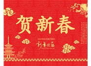 山西興富利偉業(yè)科技有限公司提前新春快樂，金鼠送福！
